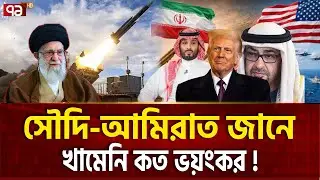 ইরানের ভয়ে সৌদি-কাতারের কেন এত কাঁপাকাঁপি ?  | IRAN US TENSION | Ekattor TV