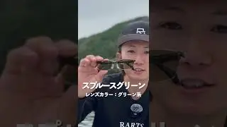 曇り雨の日にマッチする色の薄い偏光レンズの使い分け #fishing