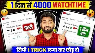 4000 Ghanta Watch Time New Trick 2026🤫 | How to get 4000 hours watch time | Watch time kaise badhaye