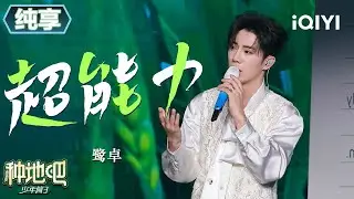 纯享：鹭卓舞台从电梯开场 《超能力》舞台气场全开酷似演唱会😎 | 种地吧3 纯享 | Become a Farmer S3 | iQIYI慢综艺