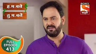 H. M. Bane T. M. Bane - ह.म.बने तु.म.बने - Ep 413 - Full Episode - 14th December, 2019