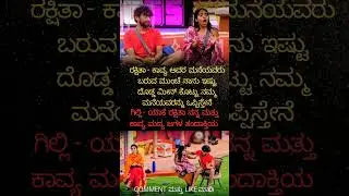 ಗಿಲ್ಲಿ ಕಾವ್ಯ love ಅಲ್ಲಿ ರಕ್ಷಿತಾ ಶೆಟ್ಟಿ comedy #bbk12 #biggbosskannada #kicchasudeep #gillinata