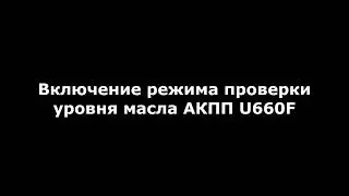 Проверка уровня масла в АКПП Toyota U660F