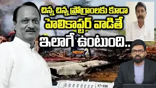 Congress Leader Venkat Swamy Comments on Ajit Pawar Plane Crash Incident | Mega9tv