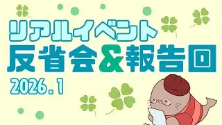 イベントどうだった？ リアルイベント報告回！　同人誌即売会の反省会ラジオ
