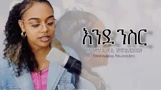 🛑እንደ ንስር |Emnet samuel | Cover Song By Wintana Nuredin 2025