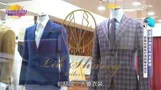 讓世界都看見-東森亞洲新聞台播出「力上西服」訂製專屬你的完美剪裁，用職人精神量身打造完美行頭，展現穿著美感及挺拔身形！