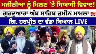 Bikram Majithia ਨੂੰ ਮਿਲਣ 'ਤੇ ਸਿਆਸੀ ਵਿਵਾਦ ! Gurudwara Amb Sahib ਜ਼ਮੀਨ ਮਾਮਲਾ | SGPC | Jathedar Action