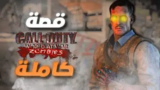 قصة كود زومبيز الكاملة - الحلقة 1 | World at War🧟🔥
