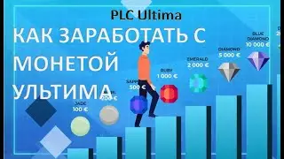PLC Ultima. Как заработать с монетой ультима plcu. Партнерская программа