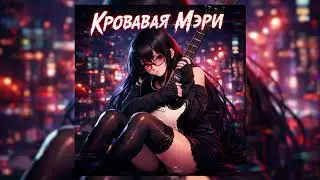Evil Not Alone - Кровавая Мэри (Hardstyle remix)
