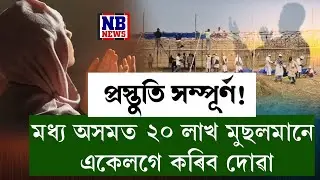 প্ৰায় ২০ লাখ মুছলমান একলগ হৈ কৰিব বিশ্বশান্তিৰ বাবে দোৱা।
