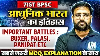 71st BPSC MCQ Series 🔥| Modern History : Battle of Buxar, Palasi, Panipat | History #1| BPSC Wallah