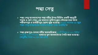 পদ্মা সেতু সম্পর্কৃত সাধারণ জ্ঞান || BCS Knowledge