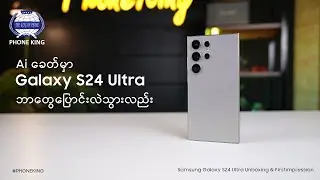 Ai ခေတ်မှာ  Galaxy S24 Ultra ဘာတွေပြောင်းလဲသွားလည်း