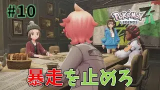 暴走を止めろ【Pokémon LEGENDS Z-A】#10