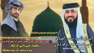 المداح السيد ميسر الحيالي ملهوف گلبي بالنبي كل ليلةيمدح محمد كل مسا وتعليلة اجمل مديح بحب النبي محمد