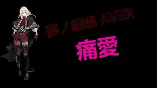 Synthesizer V] 夢ノ結唱 痛愛Cover By AVER