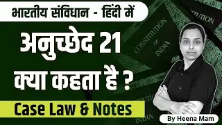 article 21 kya hai | article 21 of indian constitution in hindi | with case laws and notes