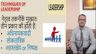 नेतृत्व की तकनीकें | नेतृत्व शैलियाँ | authoritarian democratic and lassizfare leadership