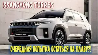 SsangYong Torres 2022 - новый кроссовер с брутальной внешностью. Первый обзор: характеристики, цена