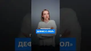 Когда &laquo;пол&raquo; пишется через дефис? #русскийязык #егэ #11класс #сотка