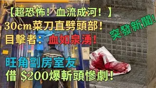 旺角劏房室友借$200爆斬頭慘劇！30cm菜刀直劈頭部！目擊者：血如泉湧！