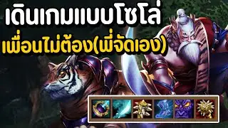 คนเดียวก็แบกได้!! เล่นเองชงเอง เกิดเอง(โคตรโหด) #รีบดูก่อนโดนลบ Ep.20