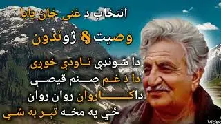 Ghani Khan Baba Intikhab Poshto Poetry [Wasiyat/Jwandon] #poetry #ghanikhanbaba #newpoetry