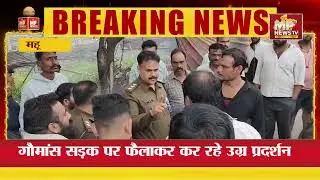 महू में बजरंगियों ने पकड़ा गौमांस, महू-सिमरोल ब्रिज किया जाम! MP News Mhow