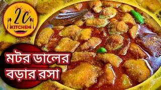 মটর ডালের বড়ার তরকারি | Veg MOTOR DALER BORA recipe | বড়ার রসা