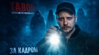 Большое интервью канала TABOO для ОТР, Ghostbusters