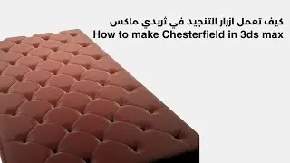 طريقة عمل ازرار التنجيد في برنامج ثريدي ماكس | 3ds max Chesterfield
