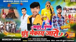 आवतु पुनोव डांडु मेकाय जासे ll aao tu punao dandu mekay jase ll Mukesh Senani new bhanvariya song