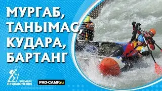 Мургаб, Кудара, Танымас, Бартанг