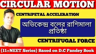 Centripetal Acceleration, Centripetal Force & Centrifugal Force for 11 and NEET in bengali