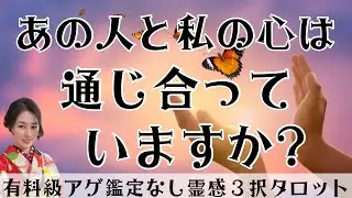 【見た時がタイミング🔔】相手と通じ合っている❓ツインレイ/ソウルメイト/運命の相手/複雑恋愛/曖昧な関係/復縁/片思い/音信不通/ブロック/未既読スルー/好き避け/恋愛/結婚/占い/リーディング/霊視