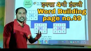 Word building | इयत्ता 4 थी इंग्रजी | page no. 49