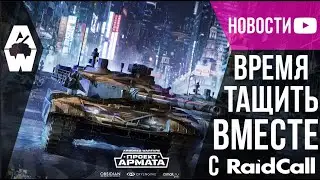 Armored Warfare Проект Армата Время Тащить Вместе с RaidCall,RiceCall 73337