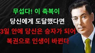 이 축복이 오늘 당신에게 도달했다면 준비하라 당신은 복권의 승자가 될 것이며 3일 안에 재정적 전환을 가질 것이다 | 끌어당김의 법칙