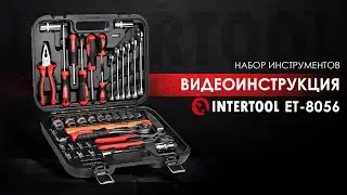 Набор из 56 инструментов INTERTOOL ЕТ-8056