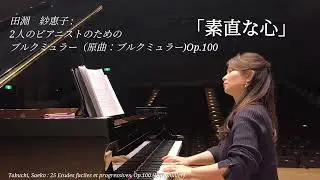「素直な心」田淵　紗恵子 : 2人のピアニストのためのブルクミュラー（原曲：ブルクミュラー）Op.100