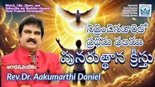 నిద్రించిన వారిలో ప్రథమ ఫలం: పునరుత్థాన క్రీస్తు Dr.Aakumarthi Daniel.Maranatha OHWC.