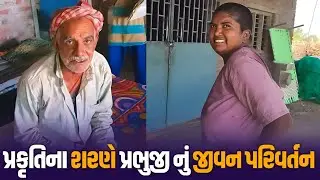 પ્રકૃતિ ના શરણે પ્રભુજીના જીવન માં બદલાવ|Jalpa Patel Sathi Seva Group Rajkot
