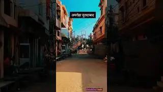 Amroha Moradabad 🤔#Moradabad #moradabadcity#amrohacity #amrohawale