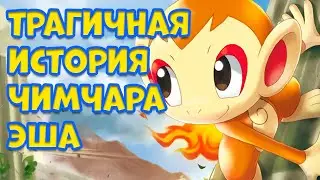 ЧИМЧАР ЭША. ПОКЕМОН С САМОЙ ТРАГИЧНОЙ ИСТОРИЕЙ