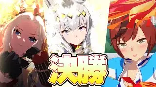【ウマ娘】チャンミ　決勝　走ります【オグリ/オルフェ/ネイチャ】