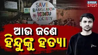 Another Hindu Youth Dead In Bangladesh | Rising Safety Concerns