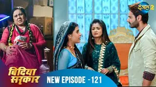 बिंदिया सरकार | Bindiya Sarkar | Full Episode 121 | Dangal 2 #bindiya