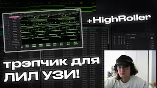 БОЧКА ГОТОВИТ С HIGHROLLER ДЛЯ LIL UZI VERT! CURLYGOTCHA & HIGHROLLER LIL UZI VERT TYPE BEAT COOKUP